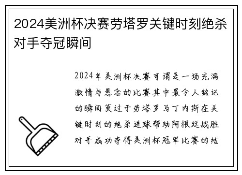 2024美洲杯决赛劳塔罗关键时刻绝杀对手夺冠瞬间 2024美洲杯决赛劳塔罗关键时刻绝杀对手夺冠瞬间