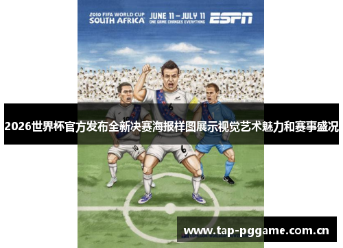 2026世界杯官方发布全新决赛海报样图展示视觉艺术魅力和赛事盛况 2026世界杯官方发布全新决赛海报样图展示视觉艺术魅力和赛事盛况