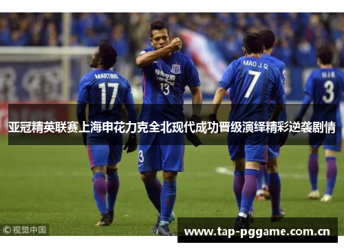 亚冠精英联赛上海申花力克全北现代成功晋级演绎精彩逆袭剧情