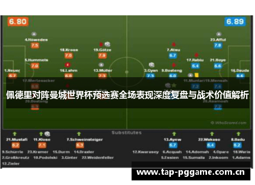 佩德里对阵曼城世界杯预选赛全场表现深度复盘与战术价值解析