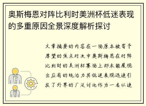 奥斯梅恩对阵比利时美洲杯低迷表现的多重原因全景深度解析探讨 奥斯梅恩对阵比利时美洲杯低迷表现的多重原因全景深度解析探讨
