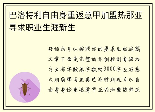 巴洛特利自由身重返意甲加盟热那亚寻求职业生涯新生 巴洛特利自由身重返意甲加盟热那亚寻求职业生涯新生