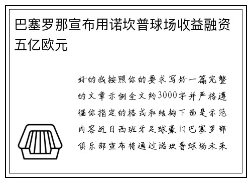 巴塞罗那宣布用诺坎普球场收益融资五亿欧元