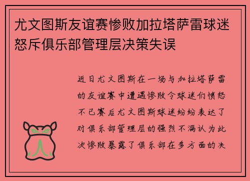 尤文图斯友谊赛惨败加拉塔萨雷球迷怒斥俱乐部管理层决策失误