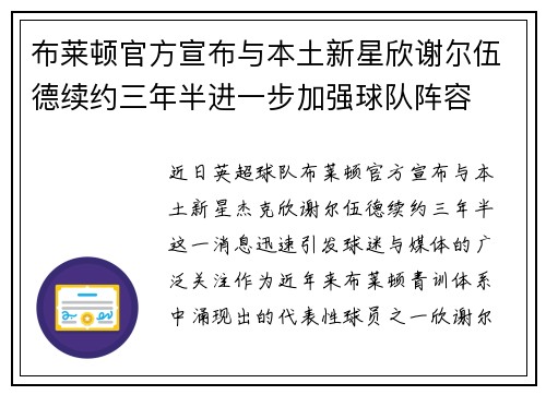 布莱顿官方宣布与本土新星欣谢尔伍德续约三年半进一步加强球队阵容