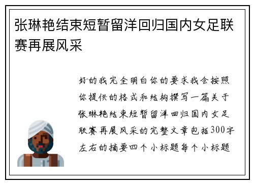 张琳艳结束短暂留洋回归国内女足联赛再展风采
