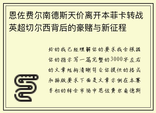 恩佐费尔南德斯天价离开本菲卡转战英超切尔西背后的豪赌与新征程 恩佐费尔南德斯天价离开本菲卡转战英超切尔西背后的豪赌与新征程