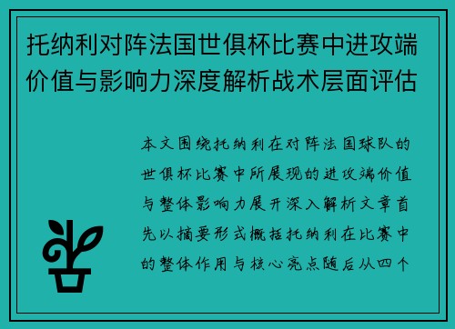 托纳利对阵法国世俱杯比赛中进攻端价值与影响力深度解析战术层面评估