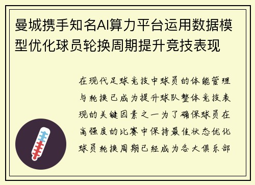 曼城携手知名AI算力平台运用数据模型优化球员轮换周期提升竞技表现 曼城携手知名AI算力平台运用数据模型优化球员轮换周期提升竞技表现
