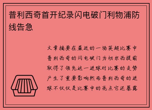 普利西奇首开纪录闪电破门利物浦防线告急 普利西奇首开纪录闪电破门利物浦防线告急