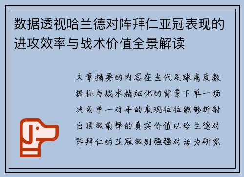 数据透视哈兰德对阵拜仁亚冠表现的进攻效率与战术价值全景解读 数据透视哈兰德对阵拜仁亚冠表现的进攻效率与战术价值全景解读