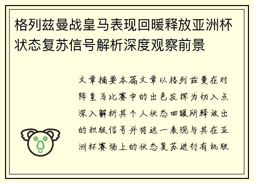 格列兹曼战皇马表现回暖释放亚洲杯状态复苏信号解析深度观察前景 格列兹曼战皇马表现回暖释放亚洲杯状态复苏信号解析深度观察前景