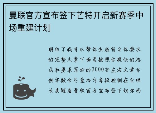 曼联官方宣布签下芒特开启新赛季中场重建计划