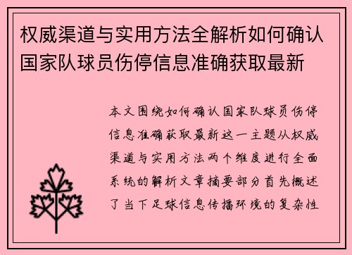 权威渠道与实用方法全解析如何确认国家队球员伤停信息准确获取最新 权威渠道与实用方法全解析如何确认国家队球员伤停信息准确获取最新