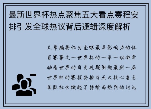 最新世界杯热点聚焦五大看点赛程安排引发全球热议背后逻辑深度解析