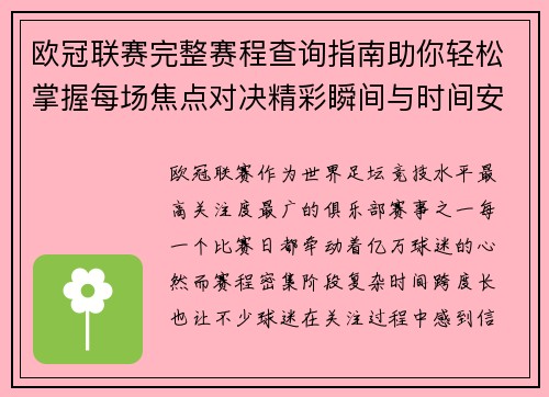 欧冠联赛完整赛程查询指南助你轻松掌握每场焦点对决精彩瞬间与时间安排全解析 欧冠联赛完整赛程查询指南助你轻松掌握每场焦点对决精彩瞬间与时间安排全解析