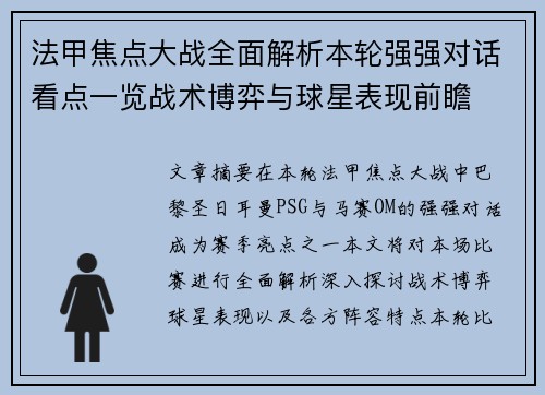 法甲焦点大战全面解析本轮强强对话看点一览战术博弈与球星表现前瞻 法甲焦点大战全面解析本轮强强对话看点一览战术博弈与球星表现前瞻