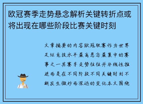 欧冠赛季走势悬念解析关键转折点或将出现在哪些阶段比赛关键时刻 欧冠赛季走势悬念解析关键转折点或将出现在哪些阶段比赛关键时刻