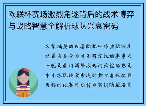 欧联杯赛场激烈角逐背后的战术博弈与战略智慧全解析球队兴衰密码