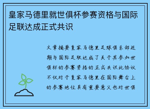 皇家马德里就世俱杯参赛资格与国际足联达成正式共识