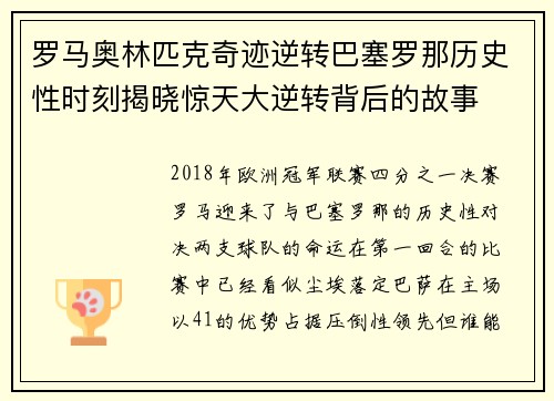 罗马奥林匹克奇迹逆转巴塞罗那历史性时刻揭晓惊天大逆转背后的故事