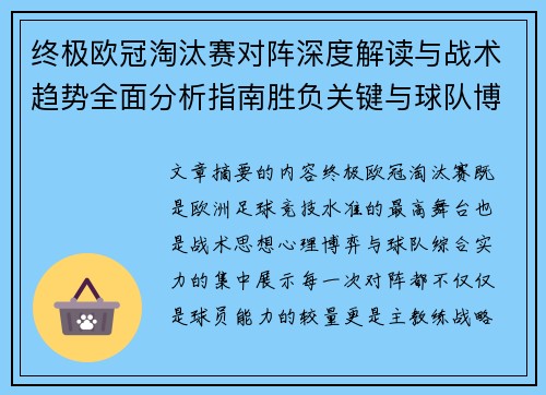 终极欧冠淘汰赛对阵深度解读与战术趋势全面分析指南胜负关键与球队博弈 终极欧冠淘汰赛对阵深度解读与战术趋势全面分析指南胜负关键与球队博弈