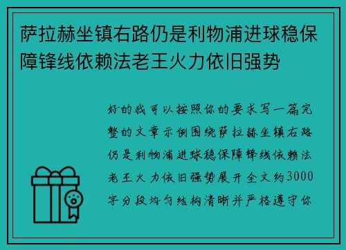 萨拉赫坐镇右路仍是利物浦进球稳保障锋线依赖法老王火力依旧强势 萨拉赫坐镇右路仍是利物浦进球稳保障锋线依赖法老王火力依旧强势