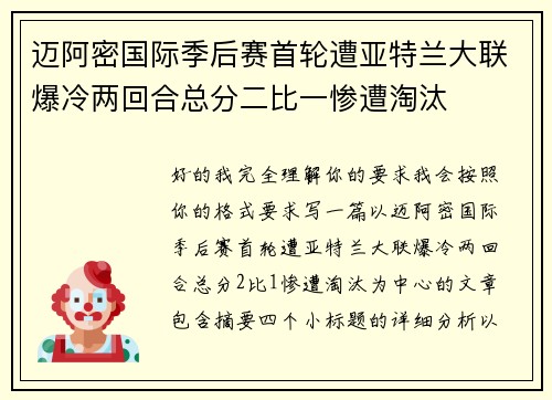迈阿密国际季后赛首轮遭亚特兰大联爆冷两回合总分二比一惨遭淘汰