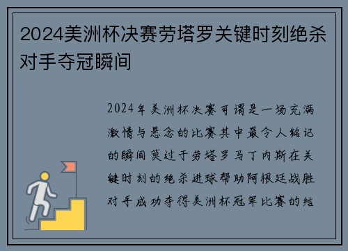 2024美洲杯决赛劳塔罗关键时刻绝杀对手夺冠瞬间
