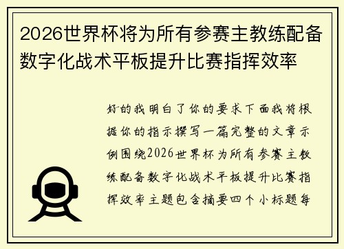 2026世界杯将为所有参赛主教练配备数字化战术平板提升比赛指挥效率 2026世界杯将为所有参赛主教练配备数字化战术平板提升比赛指挥效率
