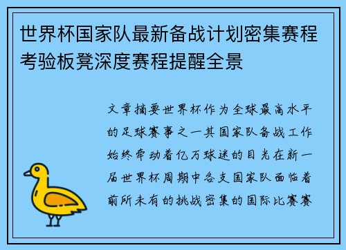 世界杯国家队最新备战计划密集赛程考验板凳深度赛程提醒全景