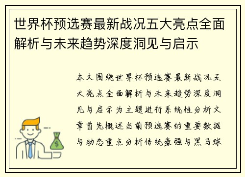 世界杯预选赛最新战况五大亮点全面解析与未来趋势深度洞见与启示