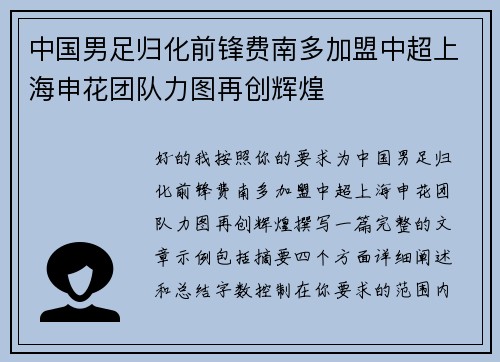 中国男足归化前锋费南多加盟中超上海申花团队力图再创辉煌