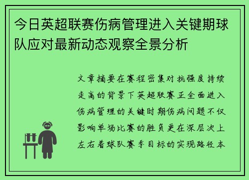 今日英超联赛伤病管理进入关键期球队应对最新动态观察全景分析 今日英超联赛伤病管理进入关键期球队应对最新动态观察全景分析