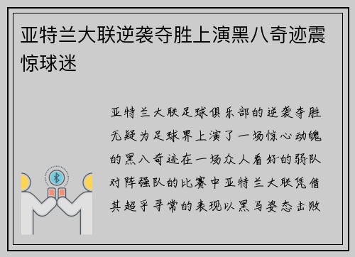 亚特兰大联逆袭夺胜上演黑八奇迹震惊球迷