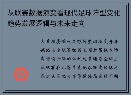 从联赛数据演变看现代足球阵型变化趋势发展逻辑与未来走向