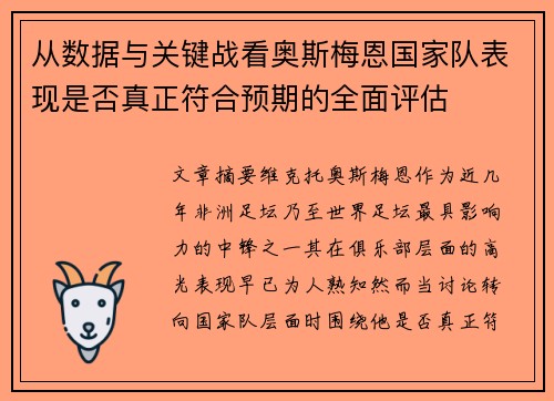 从数据与关键战看奥斯梅恩国家队表现是否真正符合预期的全面评估