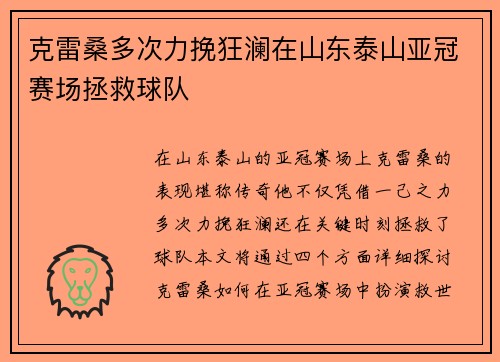 克雷桑多次力挽狂澜在山东泰山亚冠赛场拯救球队