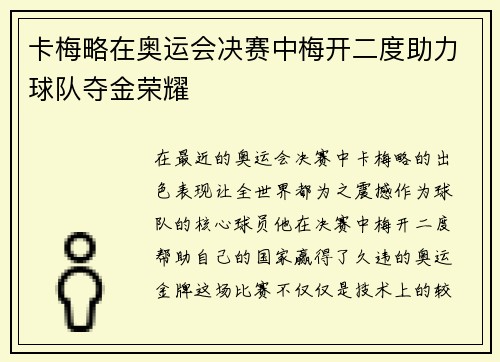 卡梅略在奥运会决赛中梅开二度助力球队夺金荣耀 卡梅略在奥运会决赛中梅开二度助力球队夺金荣耀