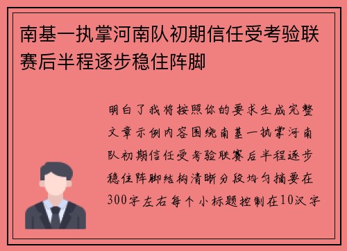 南基一执掌河南队初期信任受考验联赛后半程逐步稳住阵脚