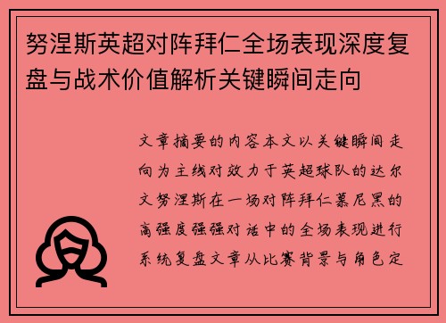努涅斯英超对阵拜仁全场表现深度复盘与战术价值解析关键瞬间走向