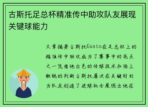古斯托足总杯精准传中助攻队友展现关键球能力