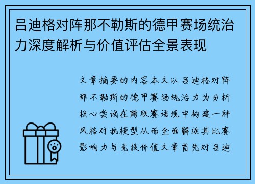 吕迪格对阵那不勒斯的德甲赛场统治力深度解析与价值评估全景表现