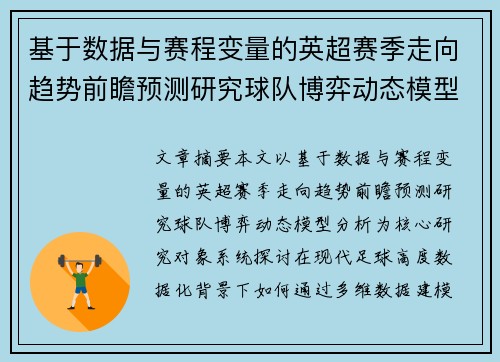基于数据与赛程变量的英超赛季走向趋势前瞻预测研究球队博弈动态模型分析