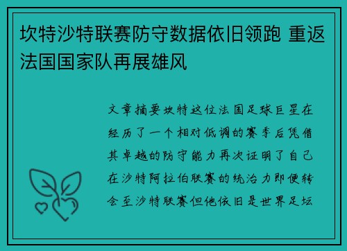 坎特沙特联赛防守数据依旧领跑 重返法国国家队再展雄风 坎特沙特联赛防守数据依旧领跑 重返法国国家队再展雄风