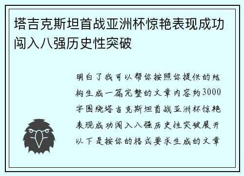 塔吉克斯坦首战亚洲杯惊艳表现成功闯入八强历史性突破 塔吉克斯坦首战亚洲杯惊艳表现成功闯入八强历史性突破