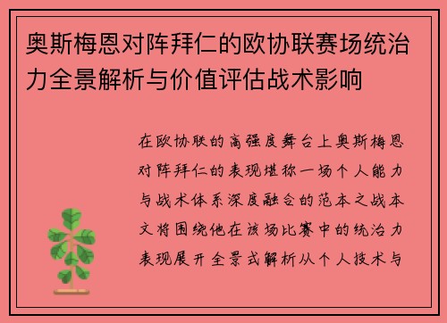 奥斯梅恩对阵拜仁的欧协联赛场统治力全景解析与价值评估战术影响 奥斯梅恩对阵拜仁的欧协联赛场统治力全景解析与价值评估战术影响