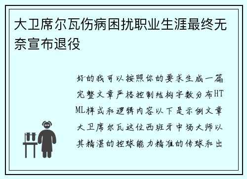 大卫席尔瓦伤病困扰职业生涯最终无奈宣布退役 大卫席尔瓦伤病困扰职业生涯最终无奈宣布退役