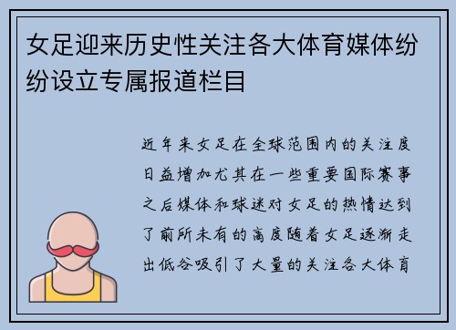 女足迎来历史性关注各大体育媒体纷纷设立专属报道栏目