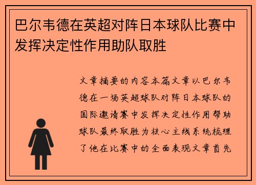巴尔韦德在英超对阵日本球队比赛中发挥决定性作用助队取胜 巴尔韦德在英超对阵日本球队比赛中发挥决定性作用助队取胜